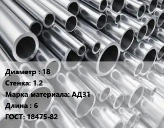Труба алюминиевая водопроводная 18 s=1.2 Марка: АД31 L=6 ГОСТ: 18475-82